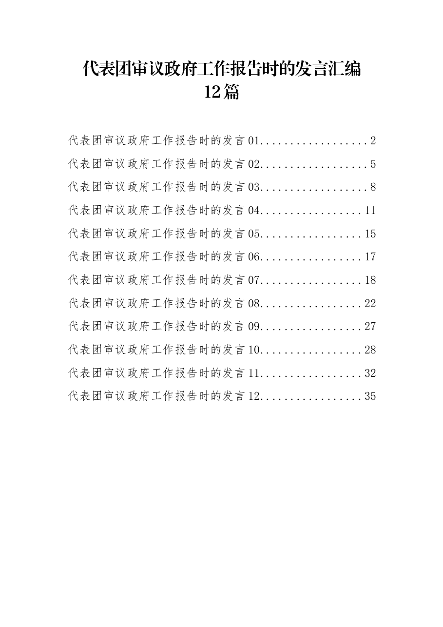 (12篇)代表团审议政府工作报告时的发言汇编.docx,第1页预览