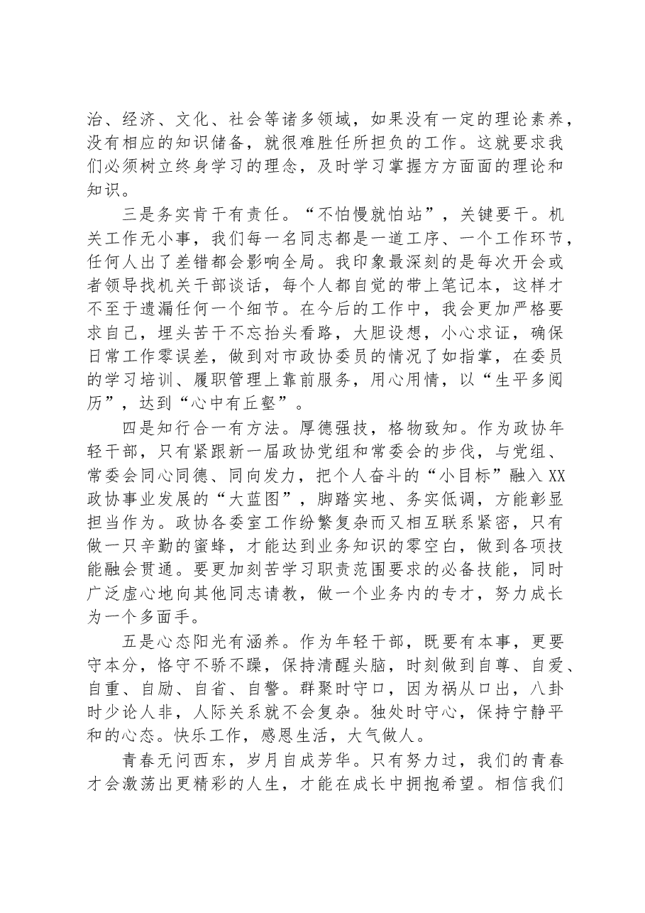 2023年市政协年青干部座谈会发言.docx,第3页预览