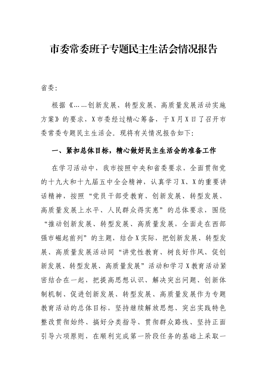 市委常委班子专题民主生活会情况报告.docx，第1页预览