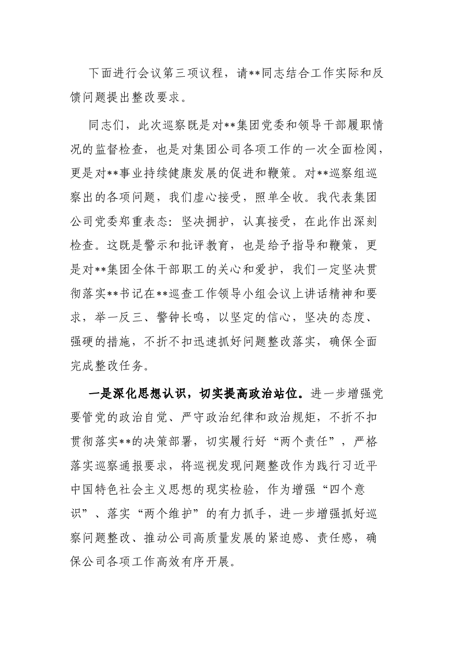 国企党委书记在巡察整改反馈会议上的表态发言.docx,第2页预览