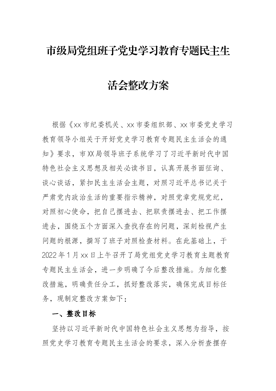 市级局党组班子党史学习教育专题民主生活会整改方案.docx,第1页预览