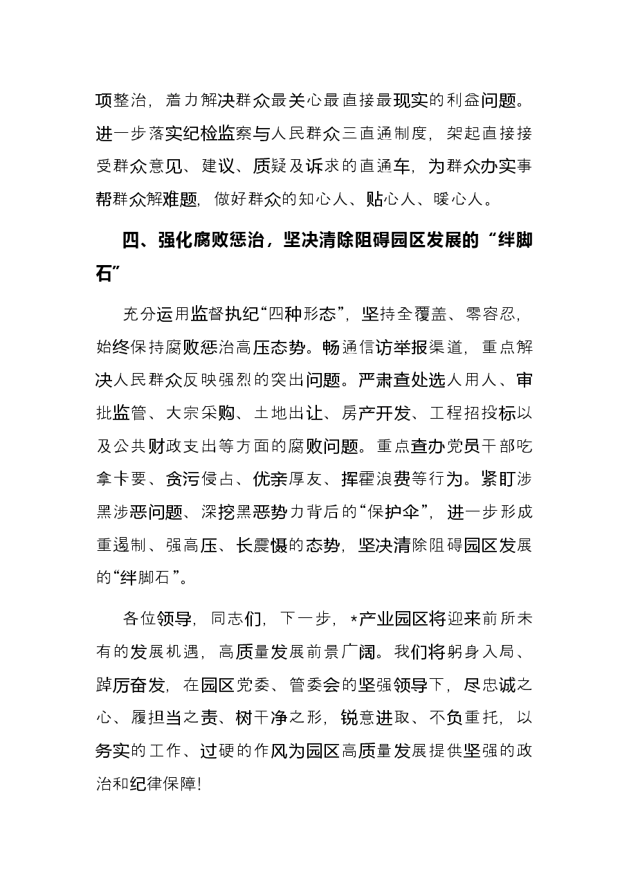 产业园区纪工委在2022年全区高质量发展推进大会上的表态发言.docx,第3页预览