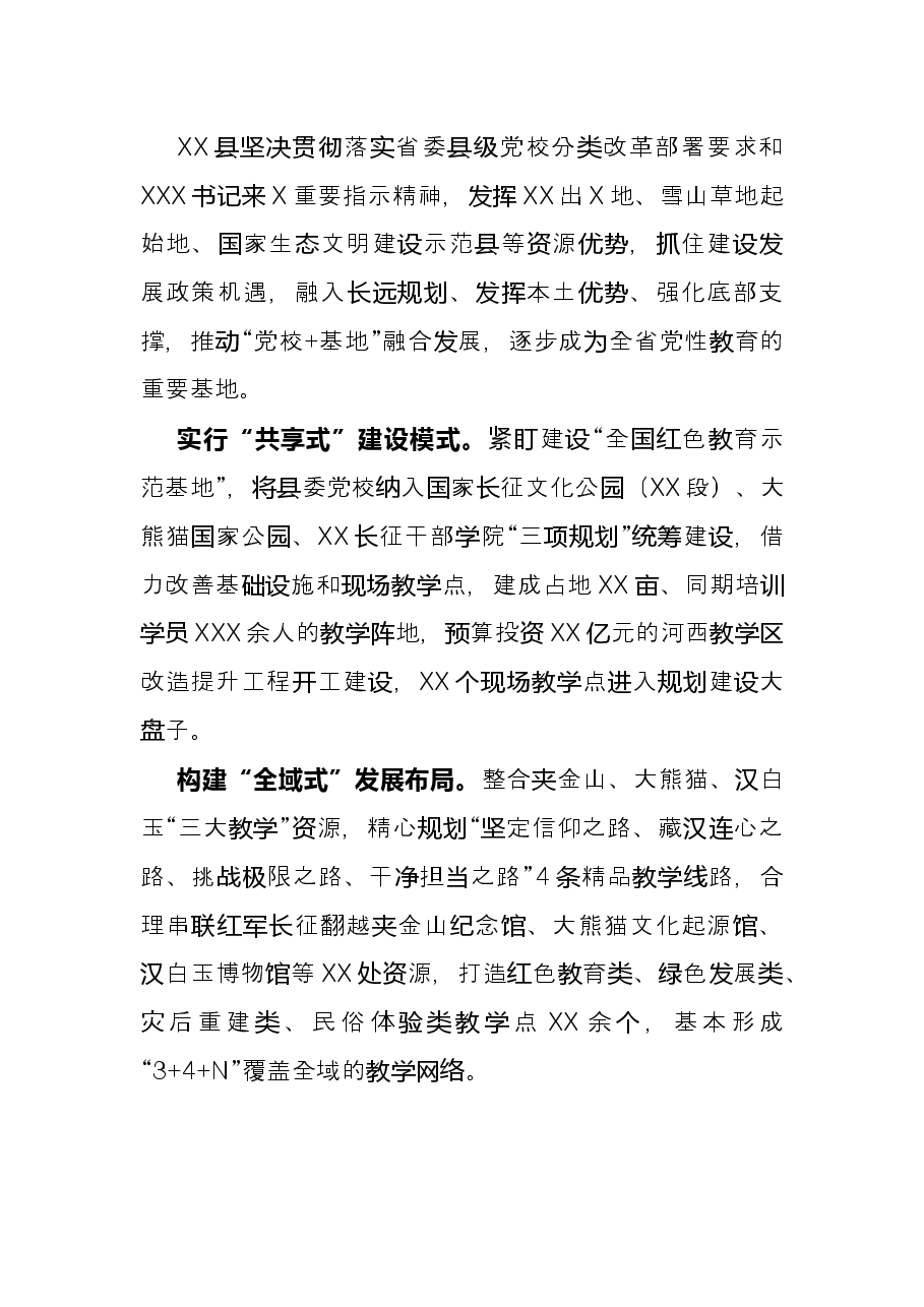 会议发言材料:整合资源优势 抢抓发展机遇 打造全省“党校+基地”独立办学示范党校(县委组织部).docx,第3页预览