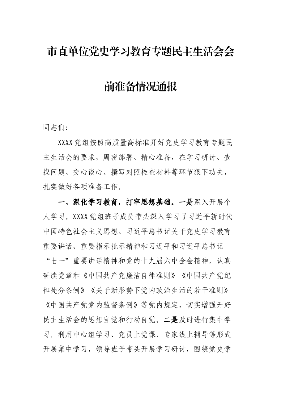 市直单位党史学习教育专题民主生活会会前准备情况通报.docx,第1页预览
