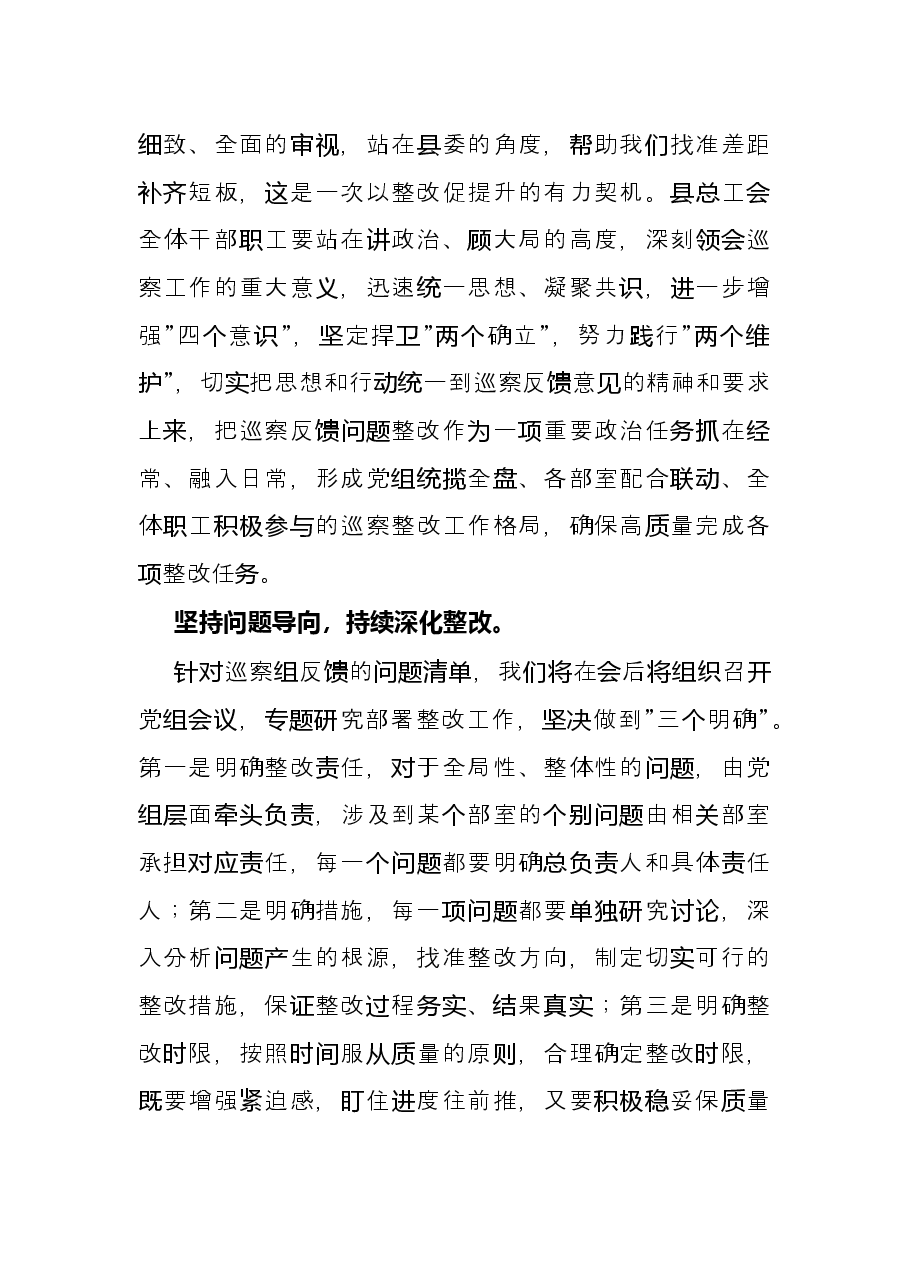 2022年在县委巡察组向县总工会党组反馈巡察情况会上的表态发言.docx,第4页预览