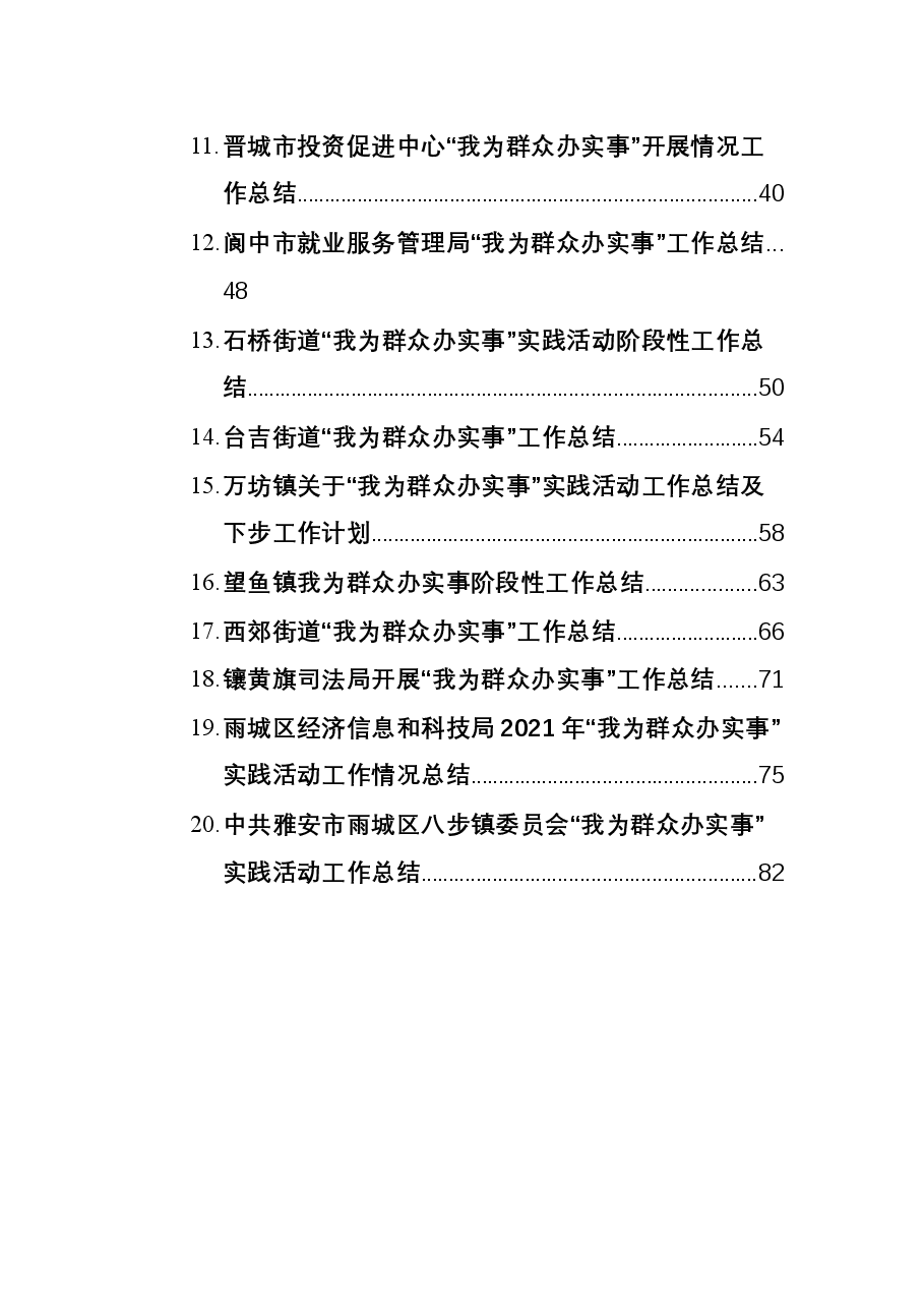 (20篇)2021年我为群众办实事工作总结汇编.docx,第2页预览