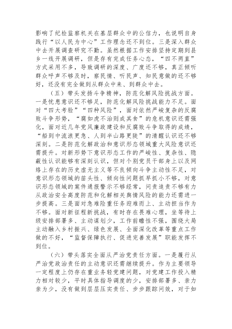 某市纪委书记2022年专题六个带头民主生活会对照发言材料.docx,第4页预览