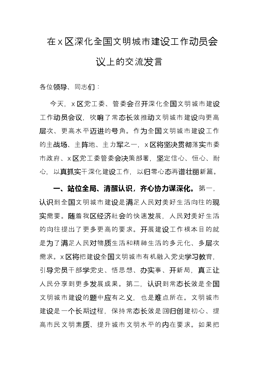 在x区深化全国文明城市建设工作动员会议上的交流发言.docx,第1页预览