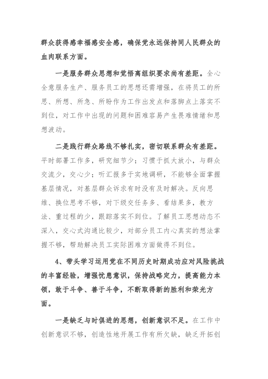 公司领导2021年党史学习教育专题民主生活会对照检查材料.docx，第4页预览