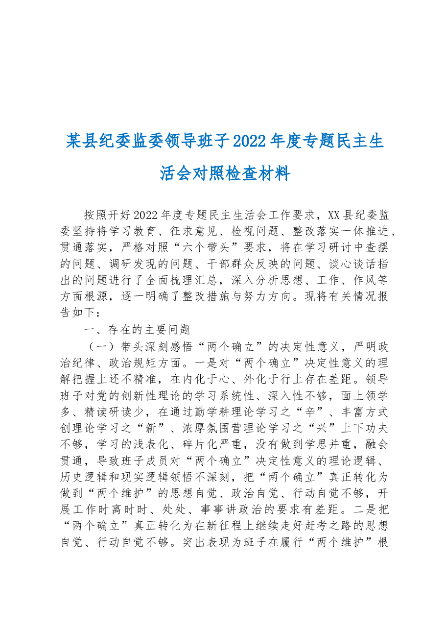 纪委监委领导班2022年度专题民主生活会对照检查材料.docx,第1页预览