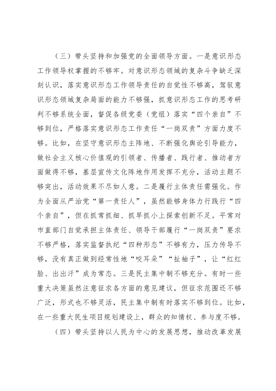 民主生活会六个方面个人对照检查材料.docx,第3页预览