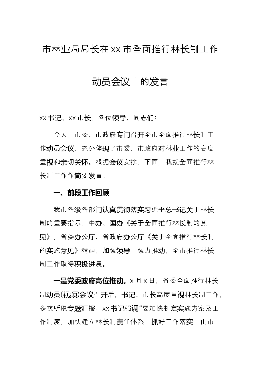 市林业局局长在xx市全面推行林长制工作动员会议上的发言.docx,第1页预览