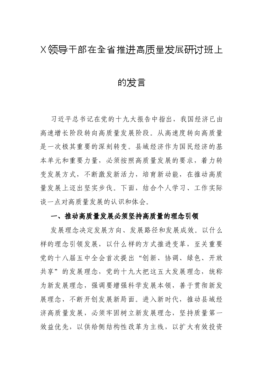 X领导干部在全省推进高质量发展研讨班上的发言.docx,第1页预览