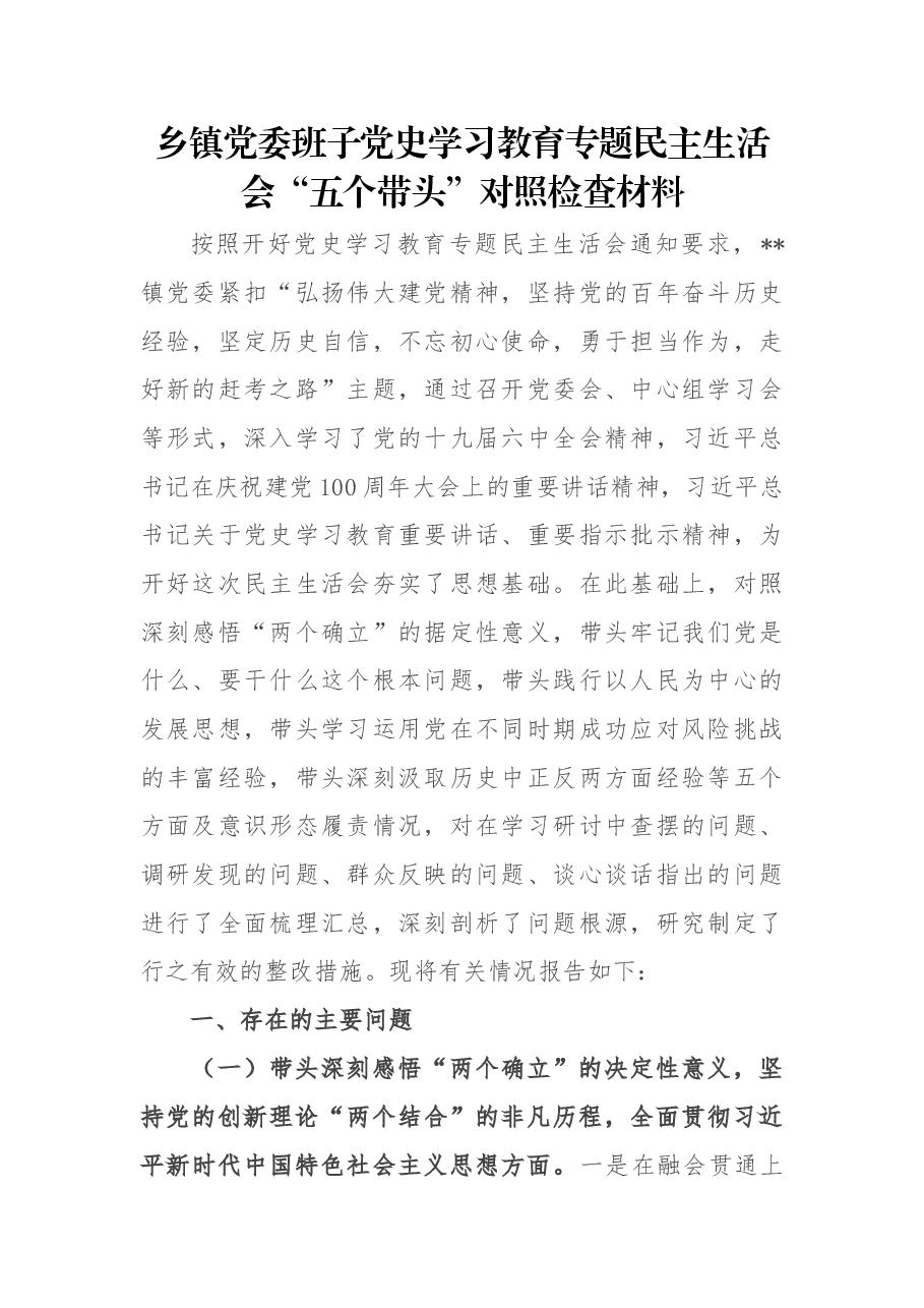 乡镇党委班子党史学习教育专题民主生活会“五个带头”对照检查材料.docx,第1页预览