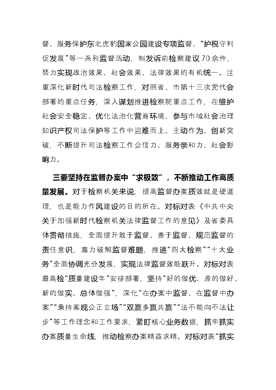 检察长能力作风建设研讨发言.docx,第3页预览