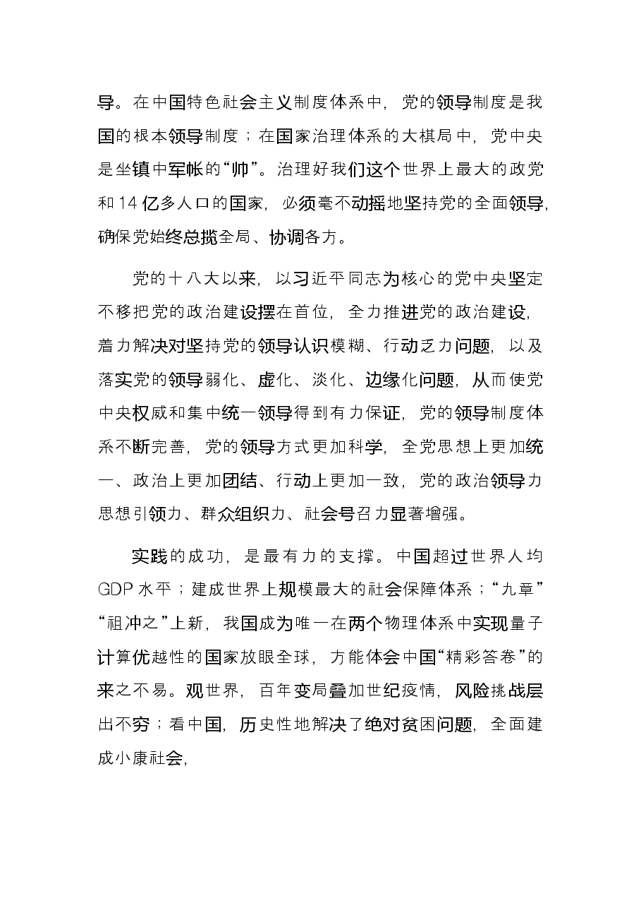 研讨发言:以党的全面领导统领壮阔新征程 走好走稳五个“必由之路”.docx,第2页预览