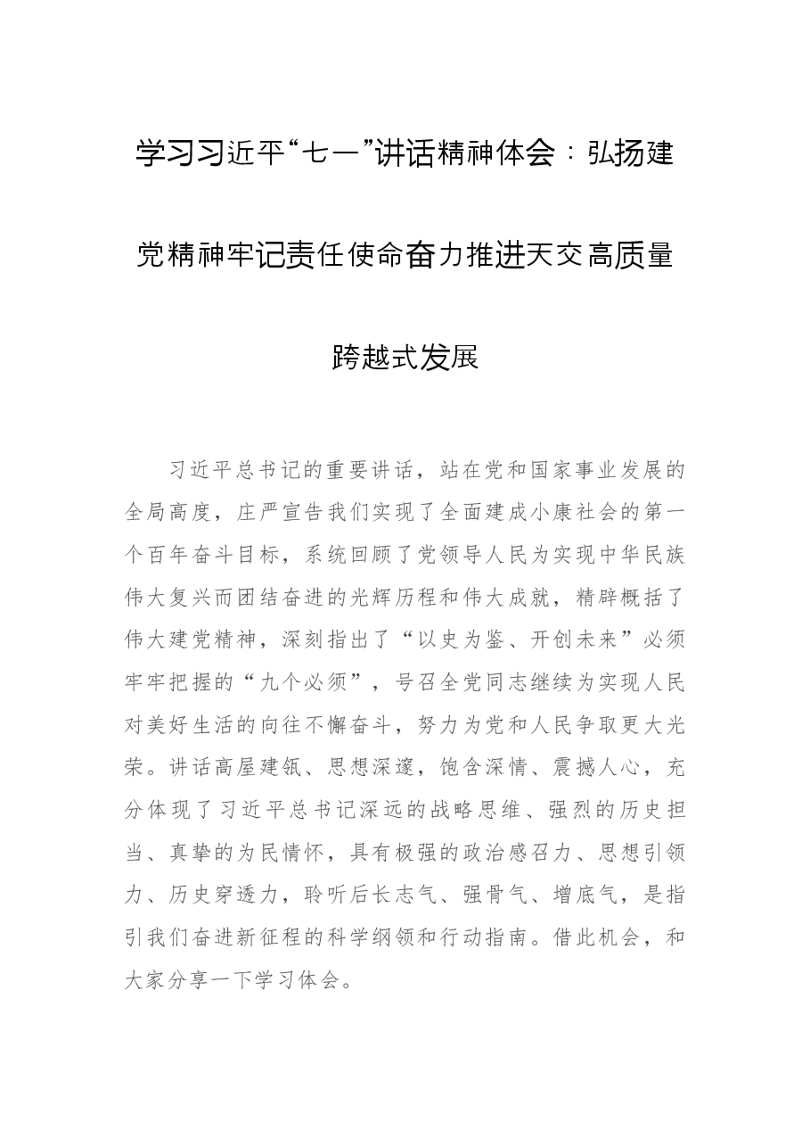 学习习近平“七一”讲话精神体会:弘扬建党精神 牢记责任使命 奋力推进天交高质量跨越式发展.docx,第1页预览