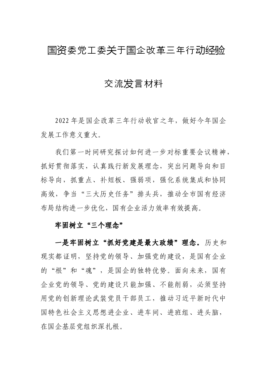 国资委党工委关于国企改革三年行动经验交流发言材料.docx,第1页预览