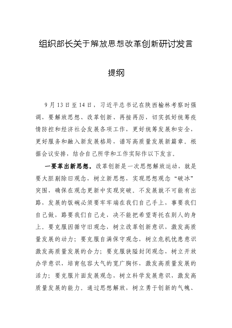 组织部长关于解放思想改革创新研讨发言提纲.docx，第1页预览