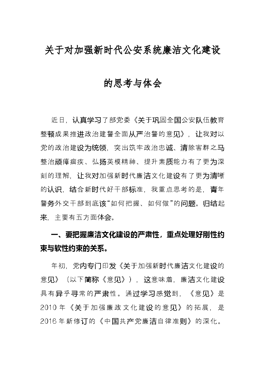 关于对加强新时代公安系统廉洁文化建设的思考与体会.docx,第1页预览