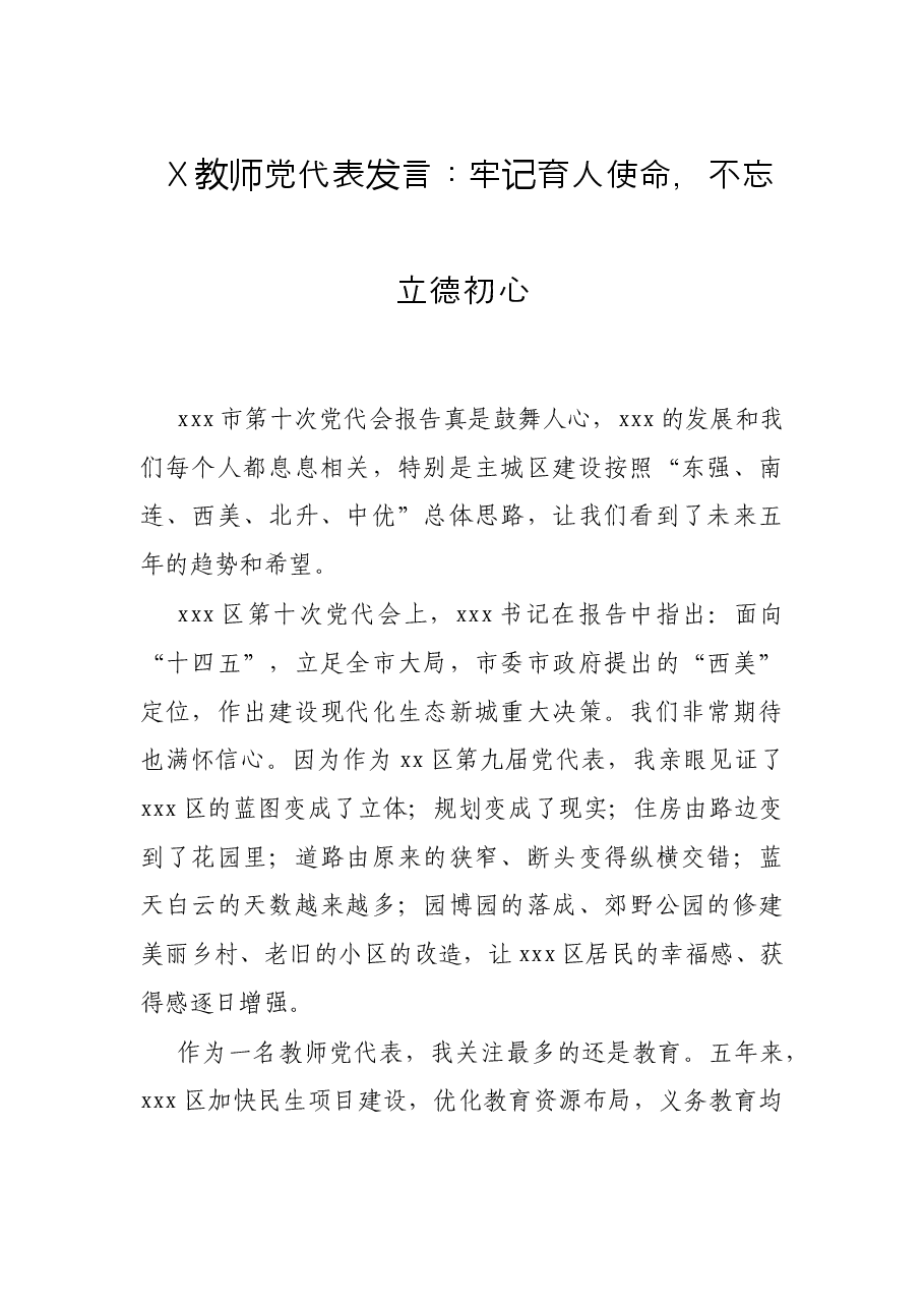 X教师党代表发言:牢记育人使命,不忘立德初心.docx,第1页预览