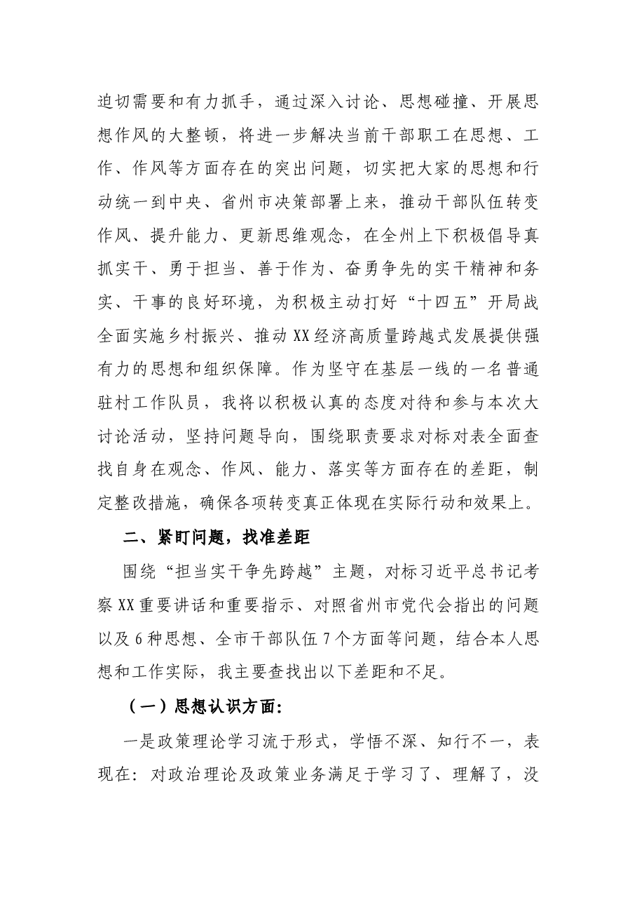 街道驻村工作队员关于思想解放大讨论发言材料.docx,第2页预览