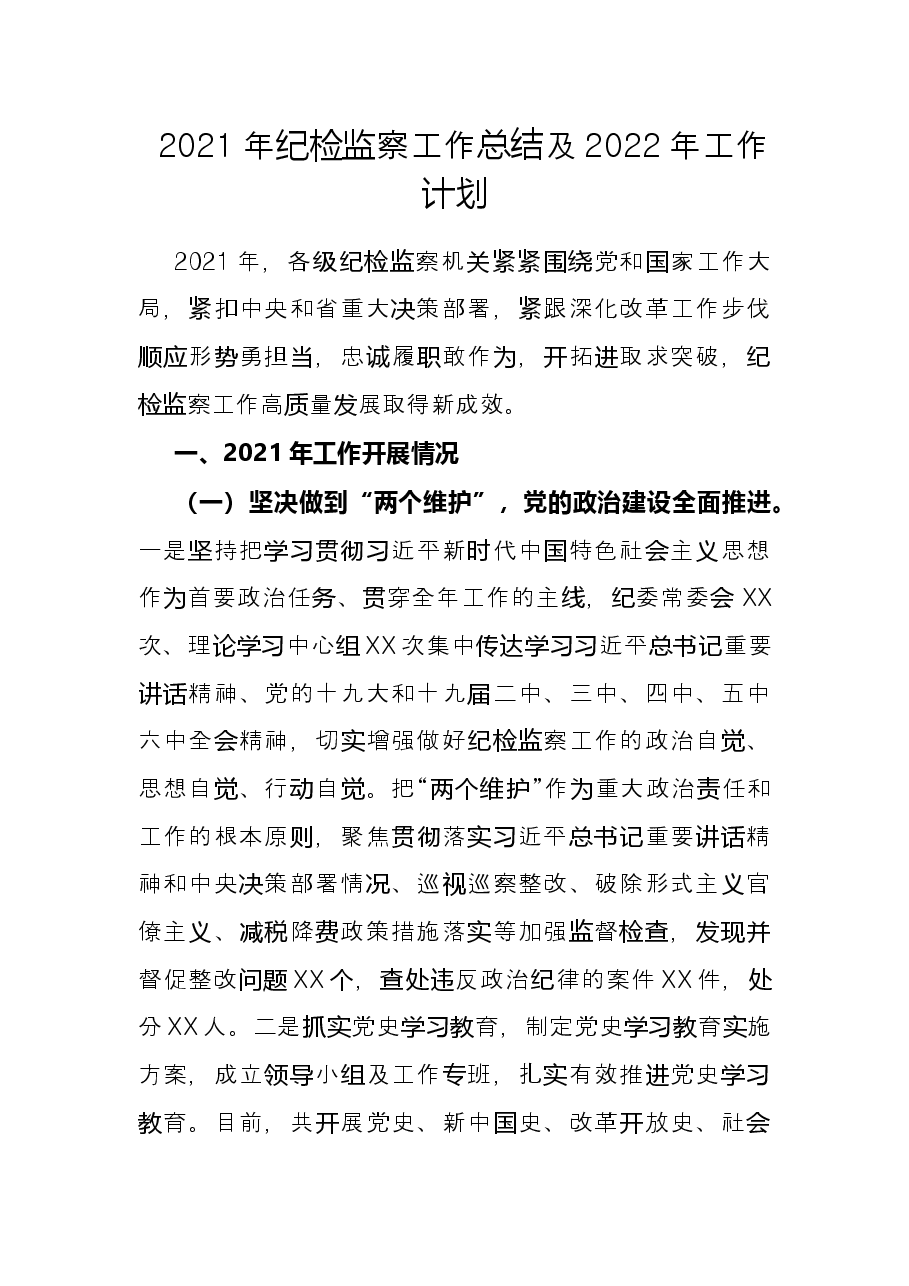 2021年纪检监察工作总结及2022年工作计划.docx,第1页预览