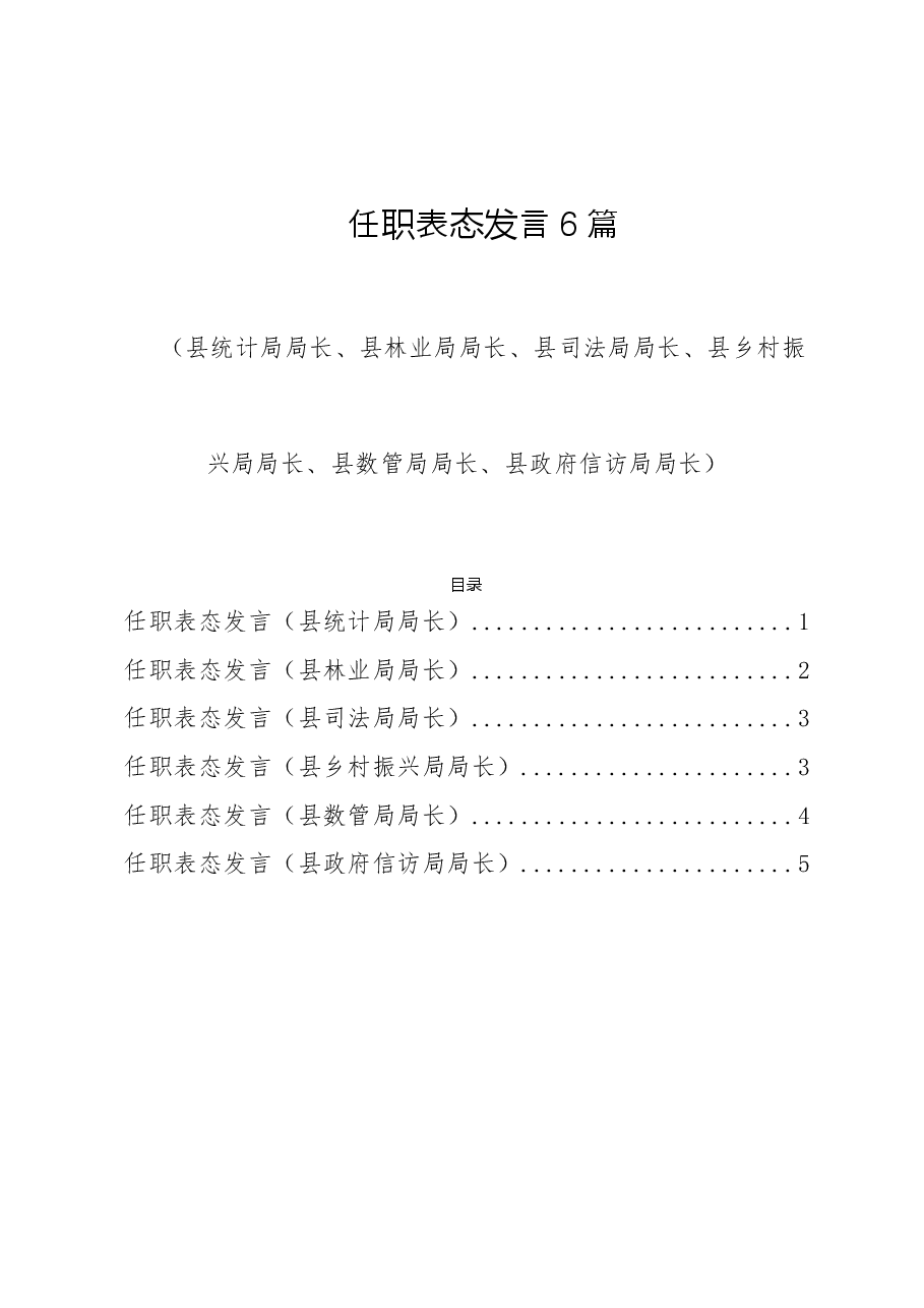 (6篇)2022任职表态发言(县统计局局长、县林业局局长、县司法局局长、县乡村振兴局局长、县数管局局长、县政府信访局局长).doc,第1页预览