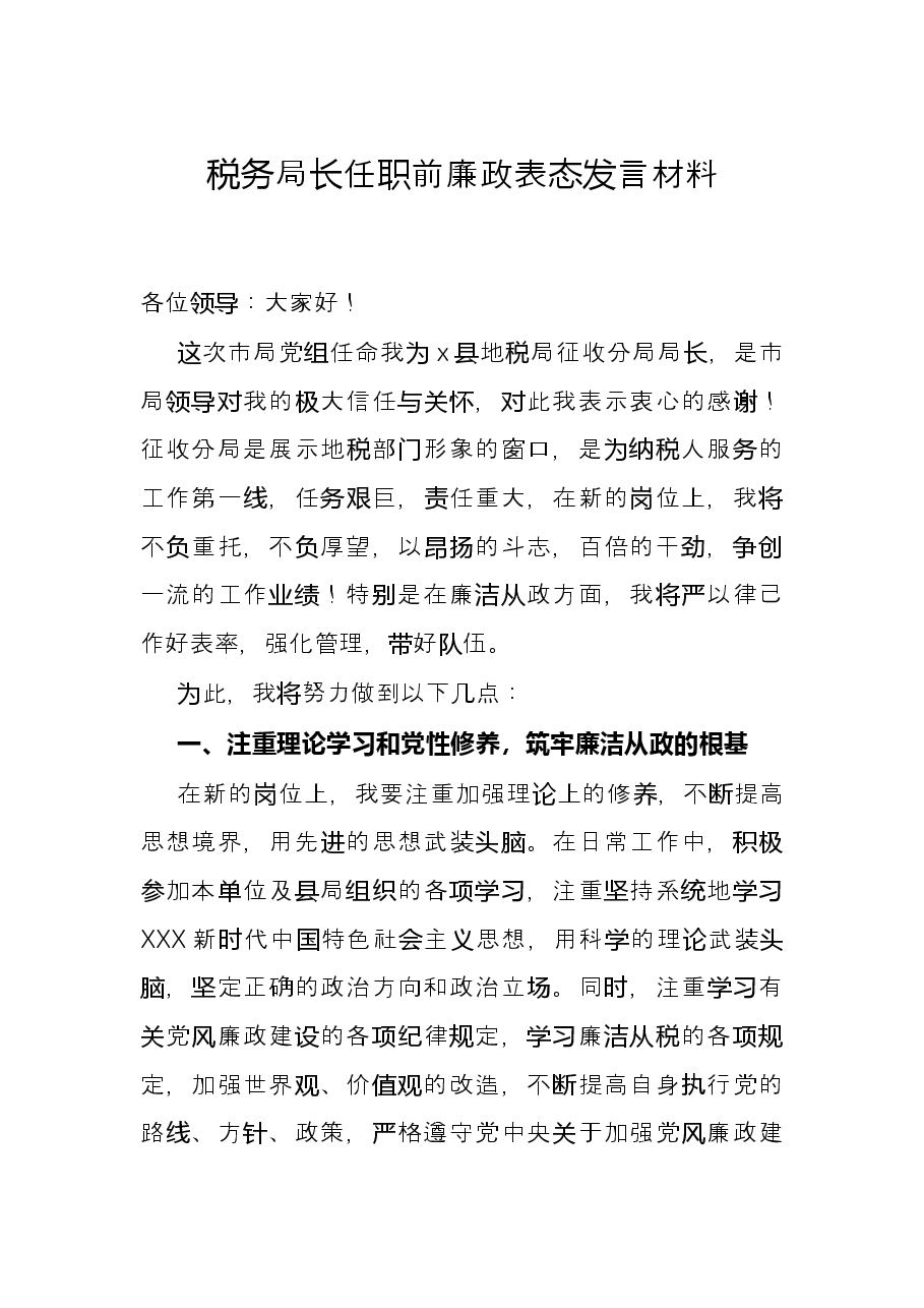税务局长任职前廉政表态发言材料.docx,第1页预览