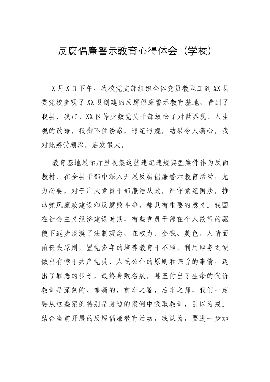 反腐倡廉警示教育心得体会(学校).docx,第1页预览