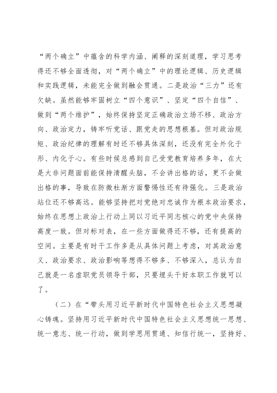 市局领导(军转干部)2022年度民主生活会对照检查发言提纲.docx,第2页预览
