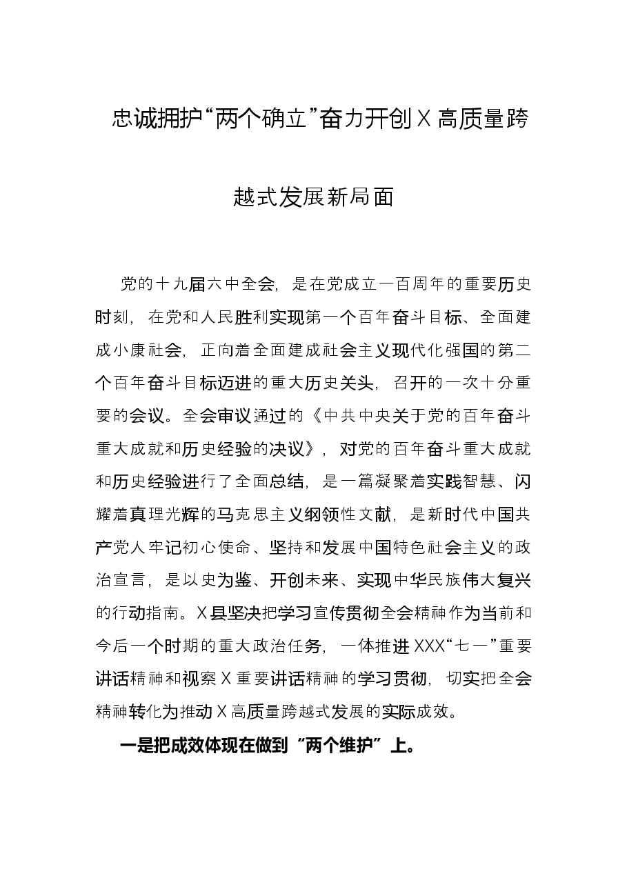 忠诚拥护“两个确立”奋力开创X高质量跨越式发展新局面.docx,第1页预览