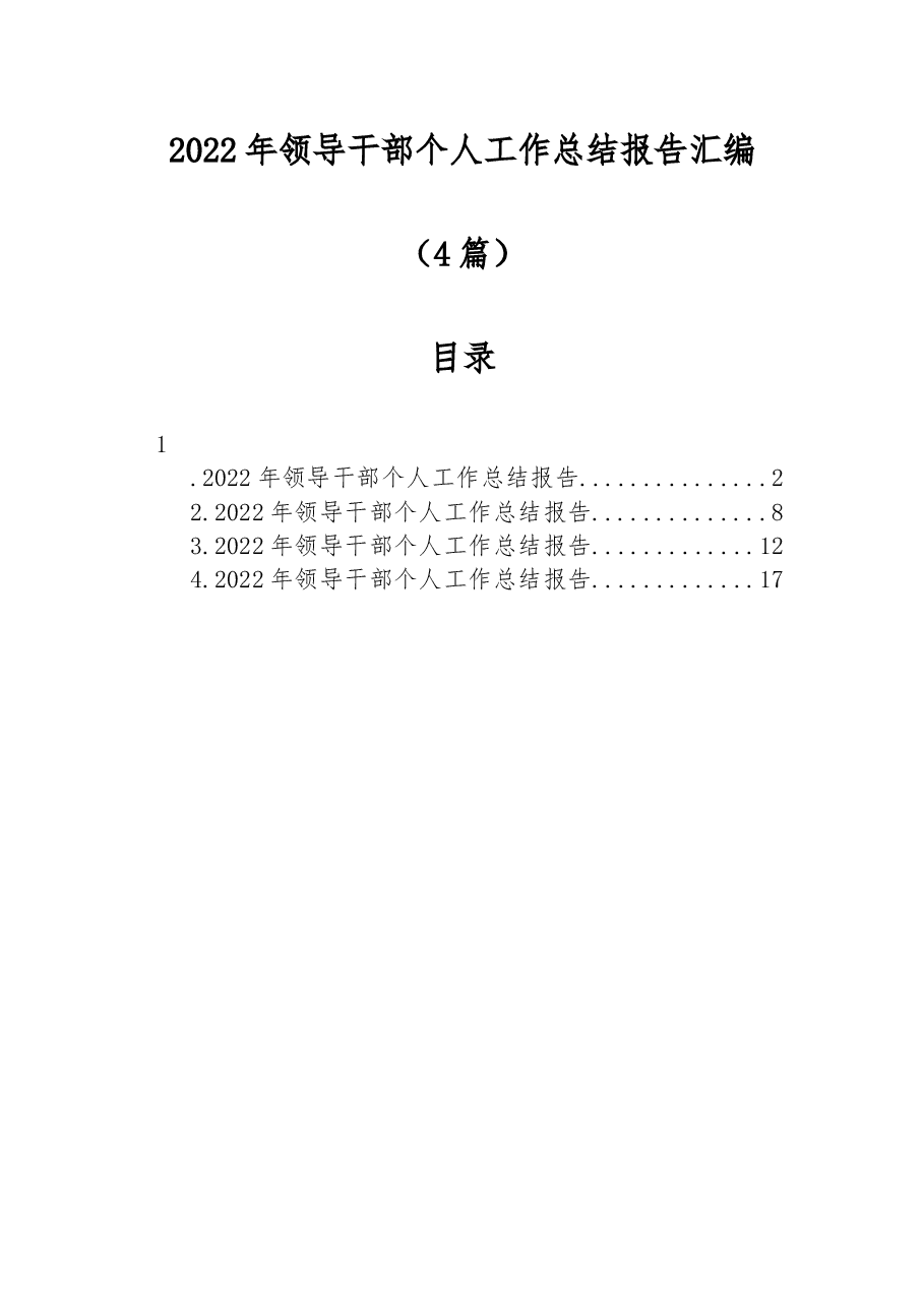 (4篇)2022年领导干部个人工作总结报告汇编.docx,第1页预览