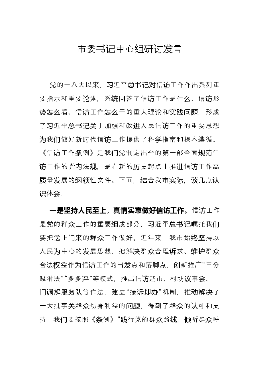 市委书记中心组研讨发言.docx,第1页预览