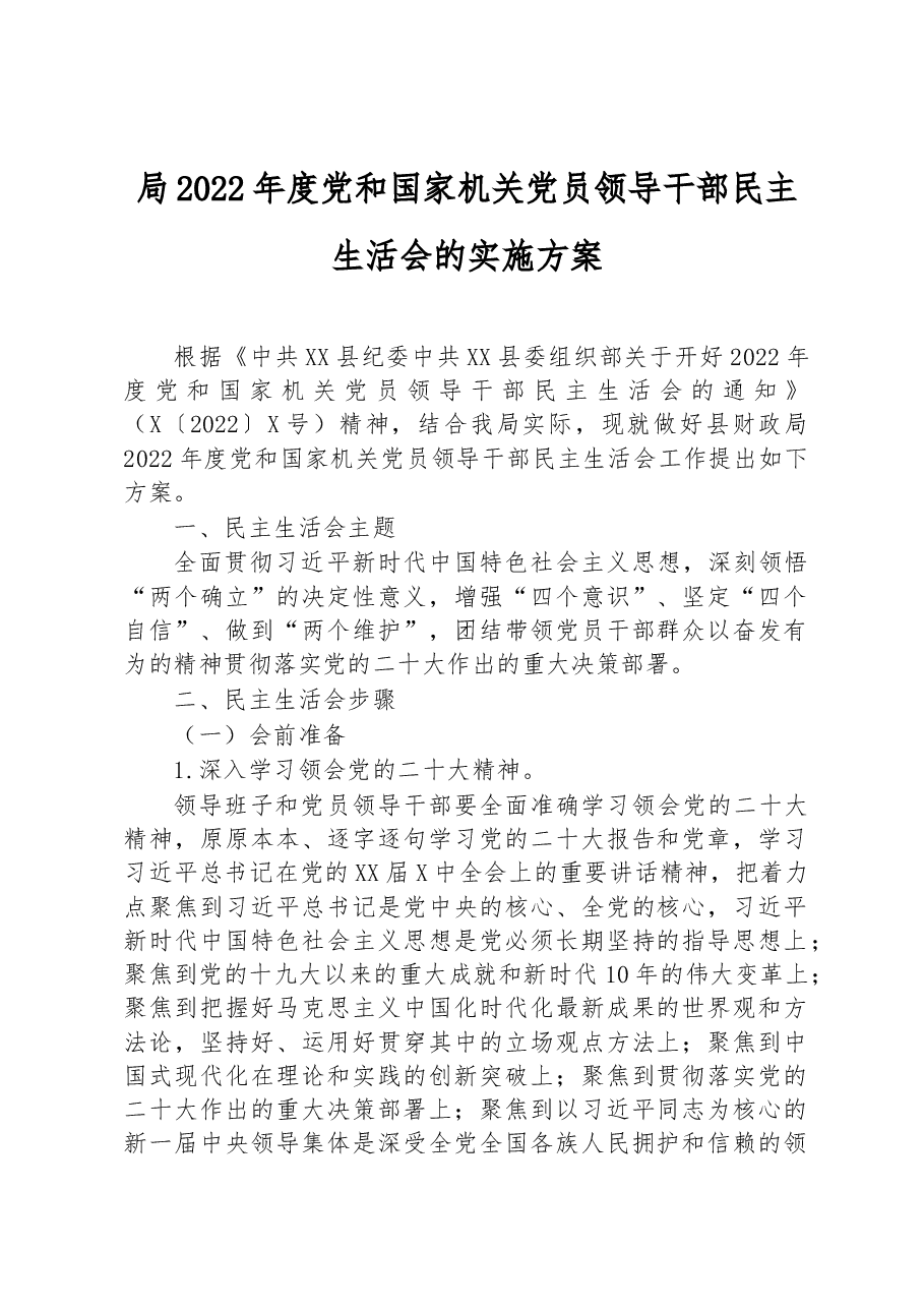局2022年度党和国家机关党员领导干部民主生活会的实施方案.docx,第1页预览