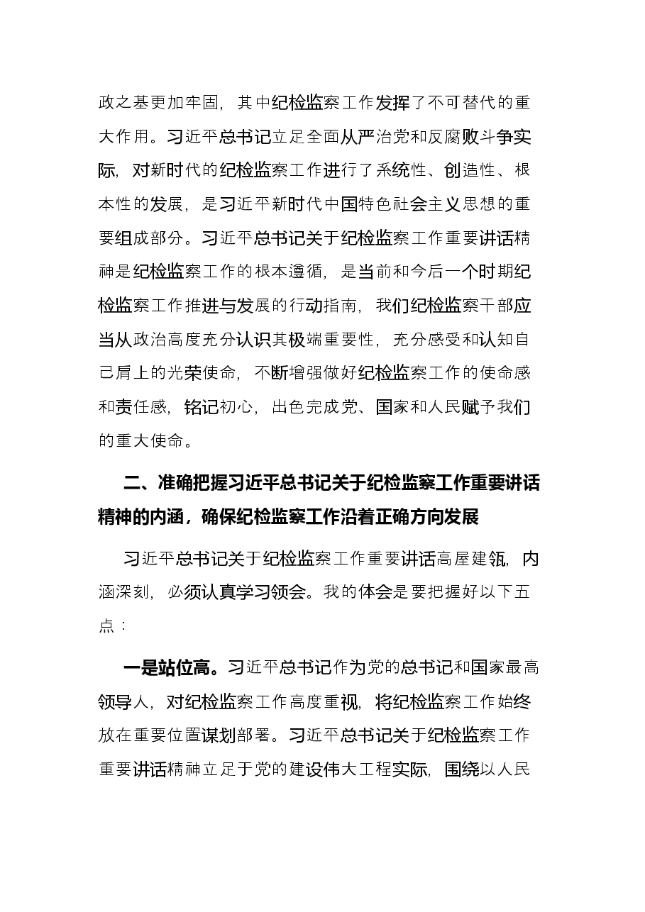 学习《习近平谈治国理政》第四卷心得体会(纪检监察工作者).docx,第2页预览