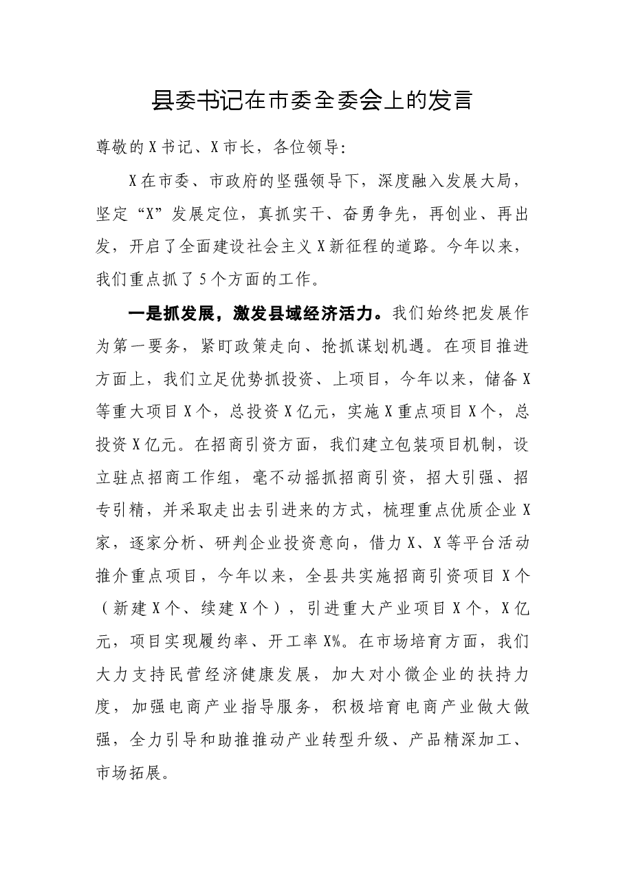 县委书记在市委全委会上的发言.docx,第1页预览
