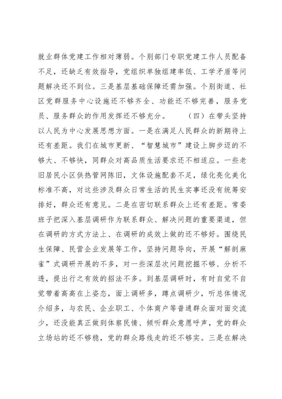 县委常委班子2022年度民主生活会+“六个带头”对照检查材料.docx,第4页预览