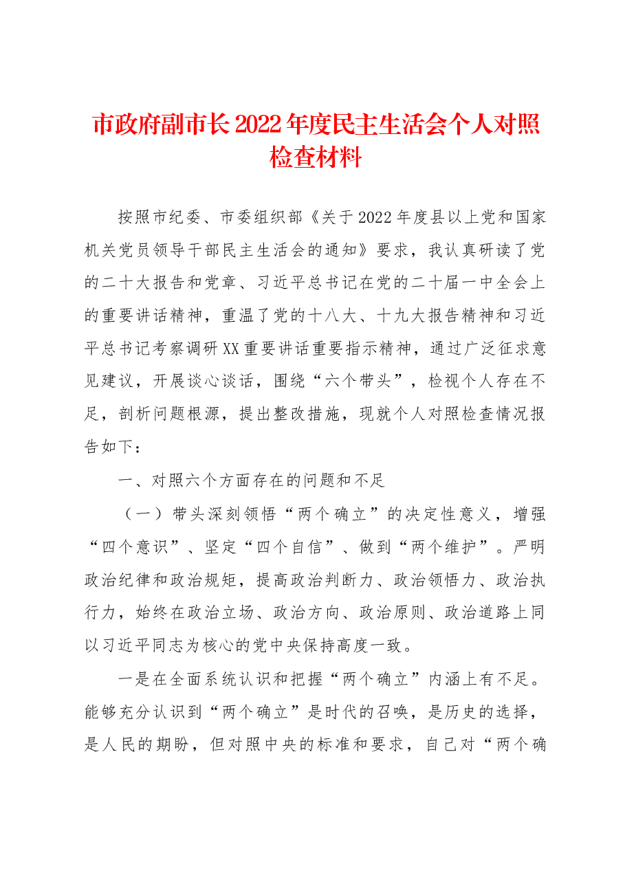 市政府副市长2022年度民主生活会个人对照检查材料.docx,第1页预览
