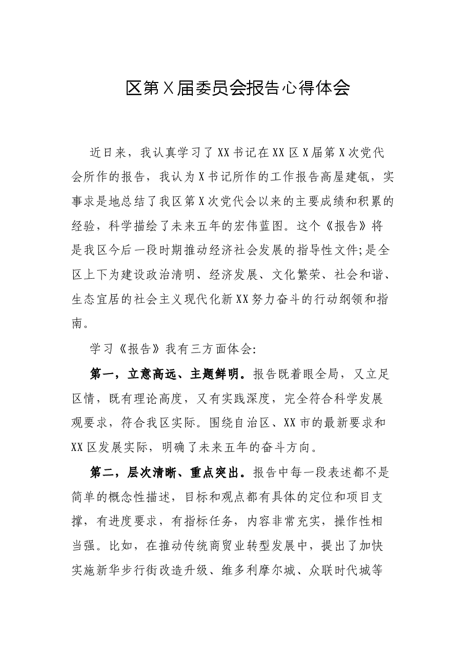 区第X届委员会报告心得体会.docx,第1页预览