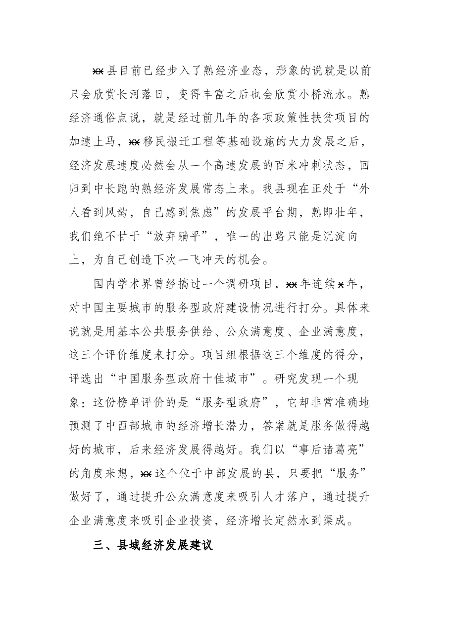 县域经济发展大讨论专题民主生活会研讨材料.docx,第3页预览