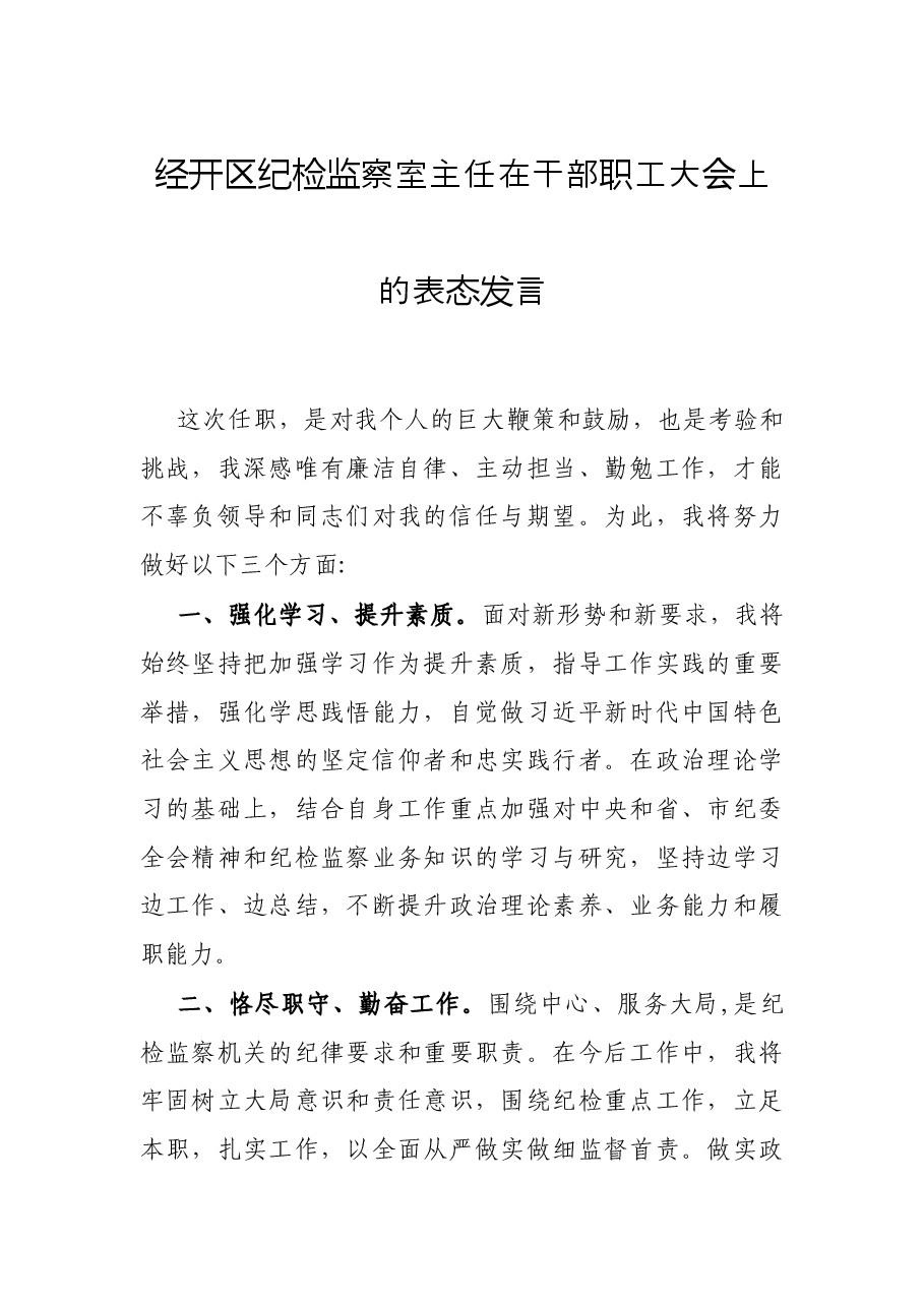 经开区纪检监察室主任在干部职工大会上的表态发言.docx,第1页预览