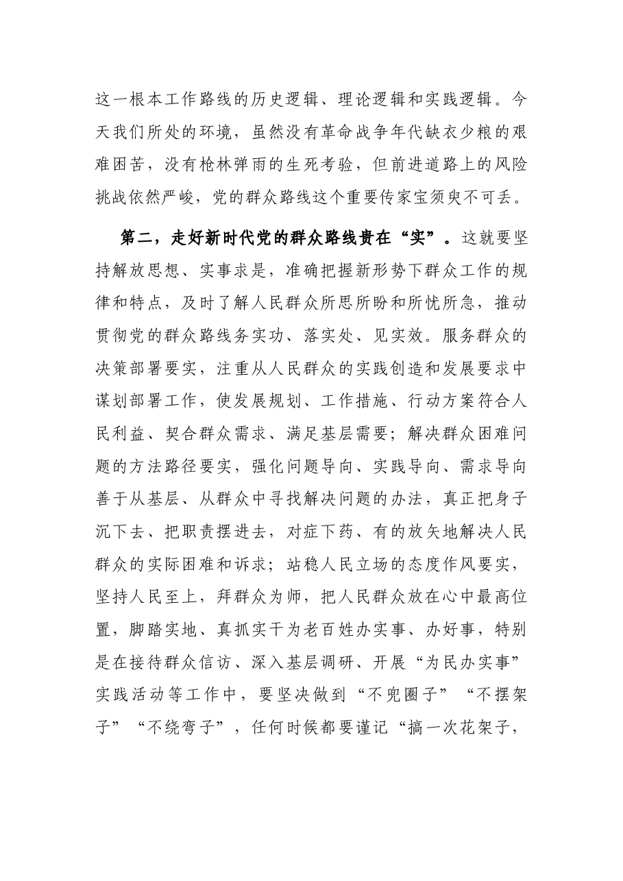 “走好新时代党的群众路线”研讨发言.docx,第2页预览