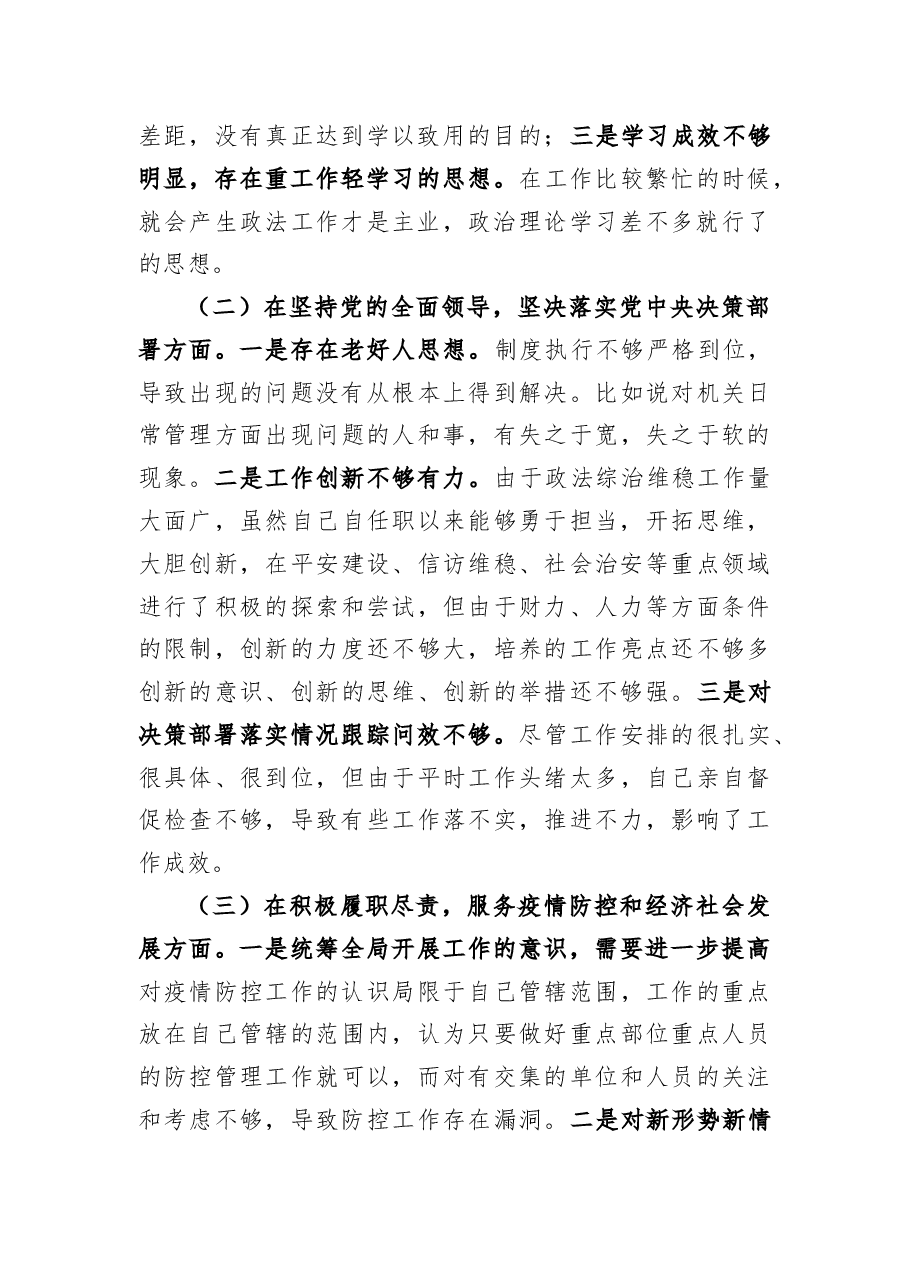 政法委书记民主生活会“五个方面”个人对照检查材料及对其他常委的批评意见.docx,第3页预览