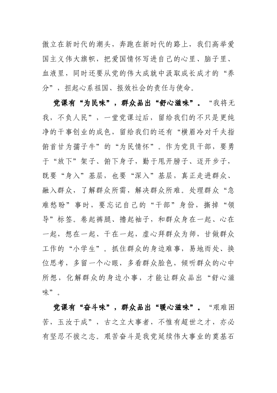 心得体会:党课有“党味”群众品出“心滋味”.docx,第2页预览