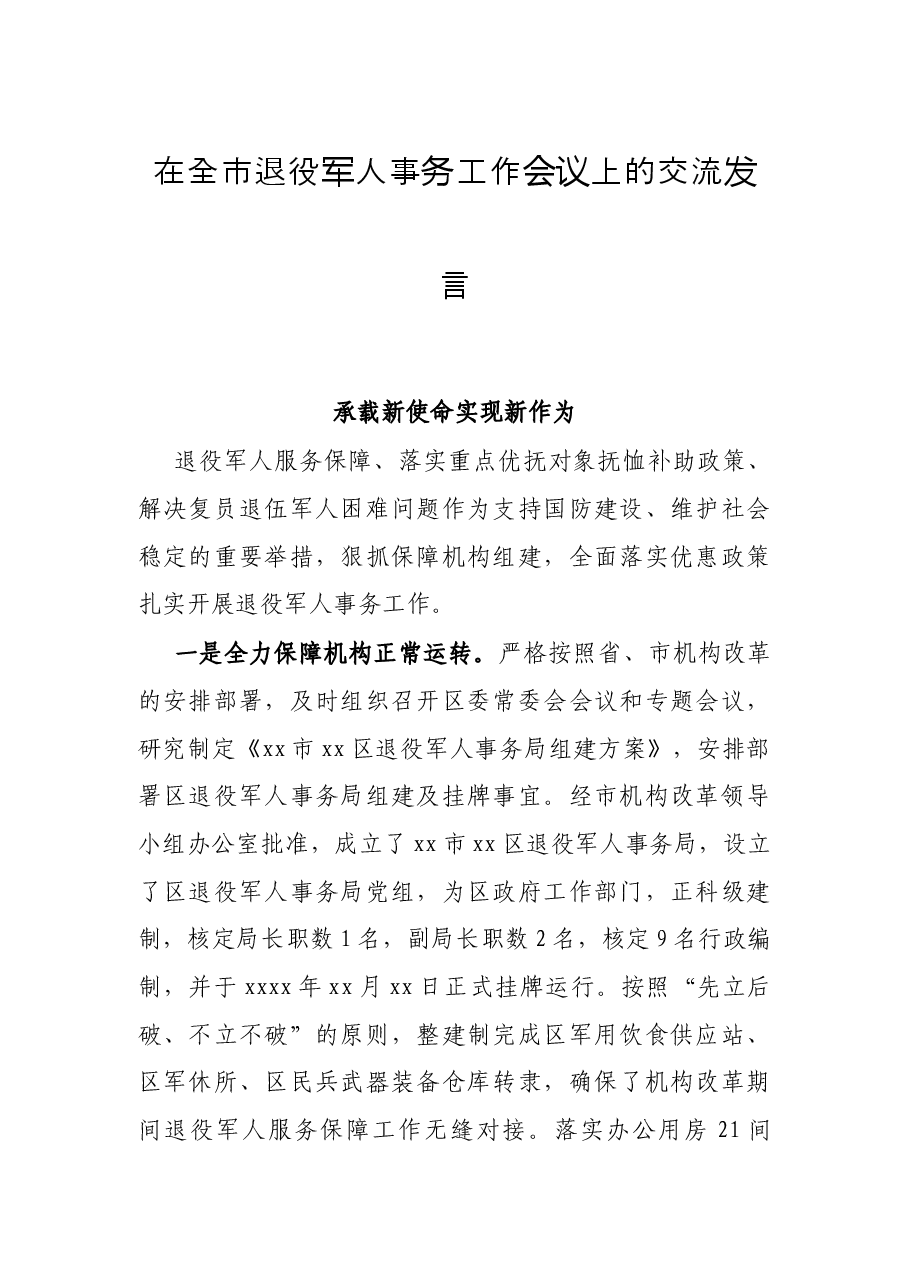 在全市退役军人事务工作会议上的交流发言.docx,第1页预览