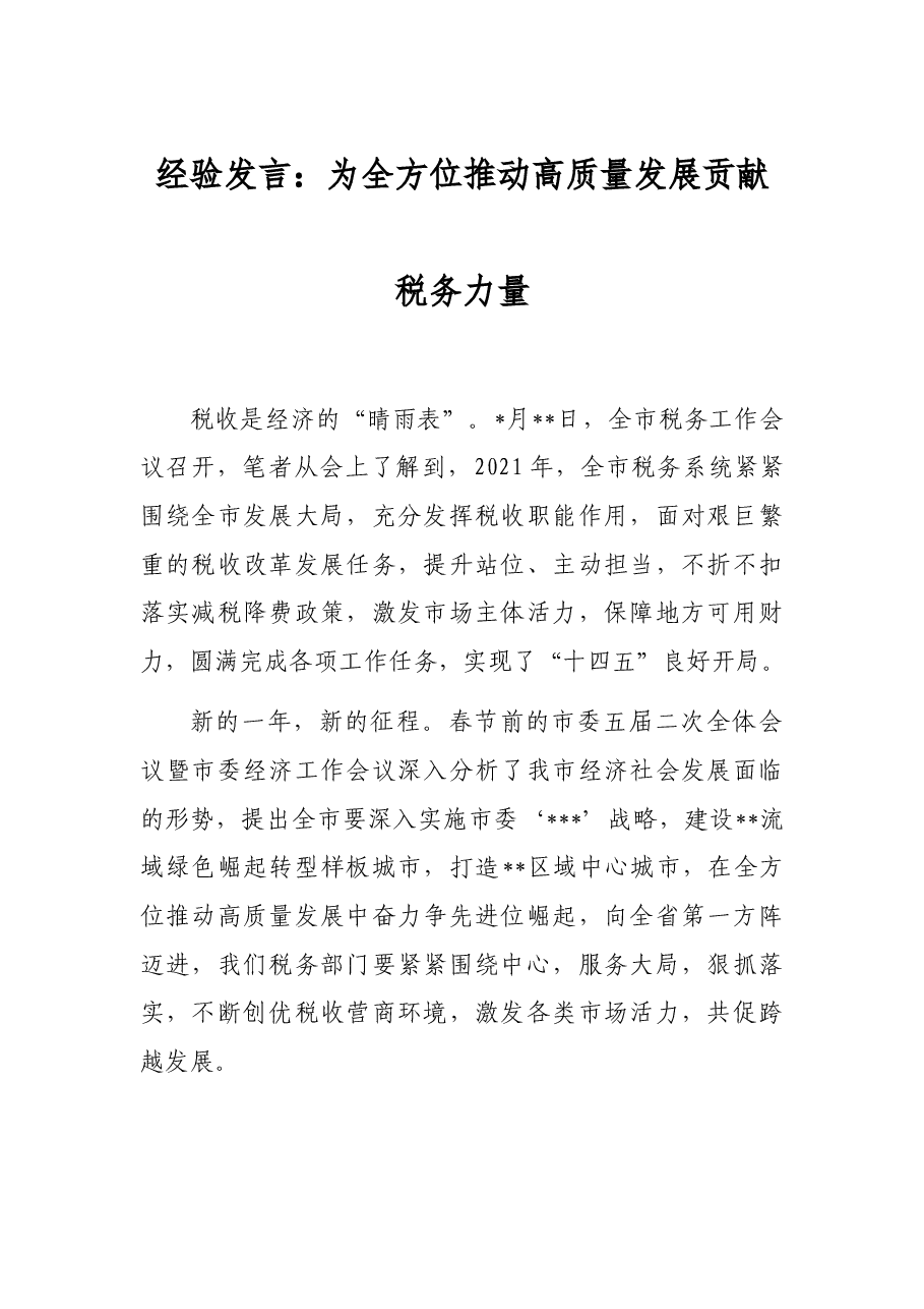 经验发言：为全方位推动高质量发展贡献税务力量.docx，第1页预览