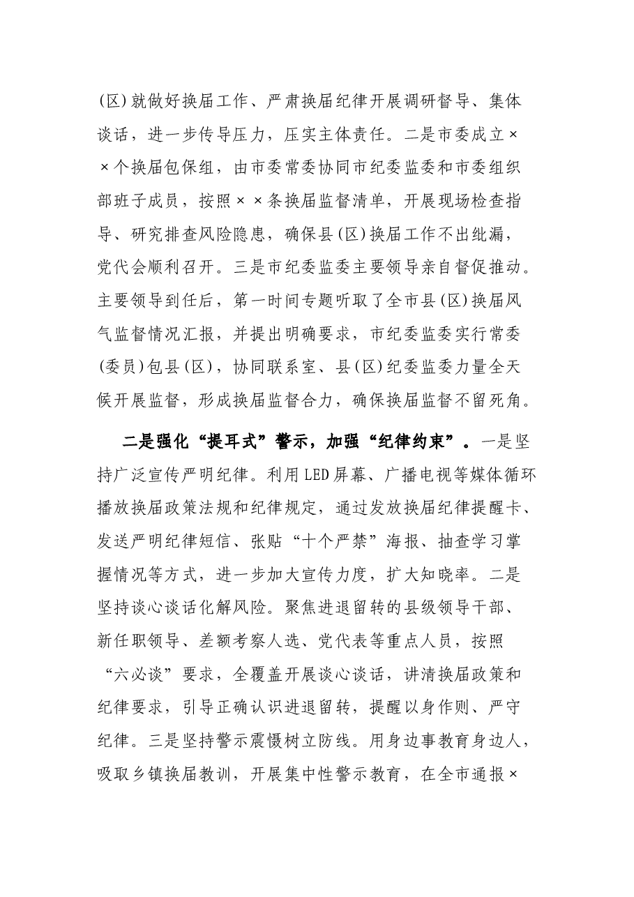在全市县(区)党委换届工作总结会上的发言材料.docx,第2页预览