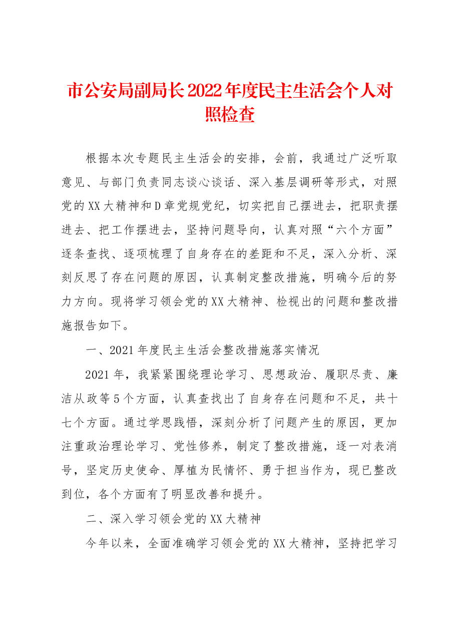 市公安局副局长2022年度民主生活会个人对照检查.docx,第1页预览