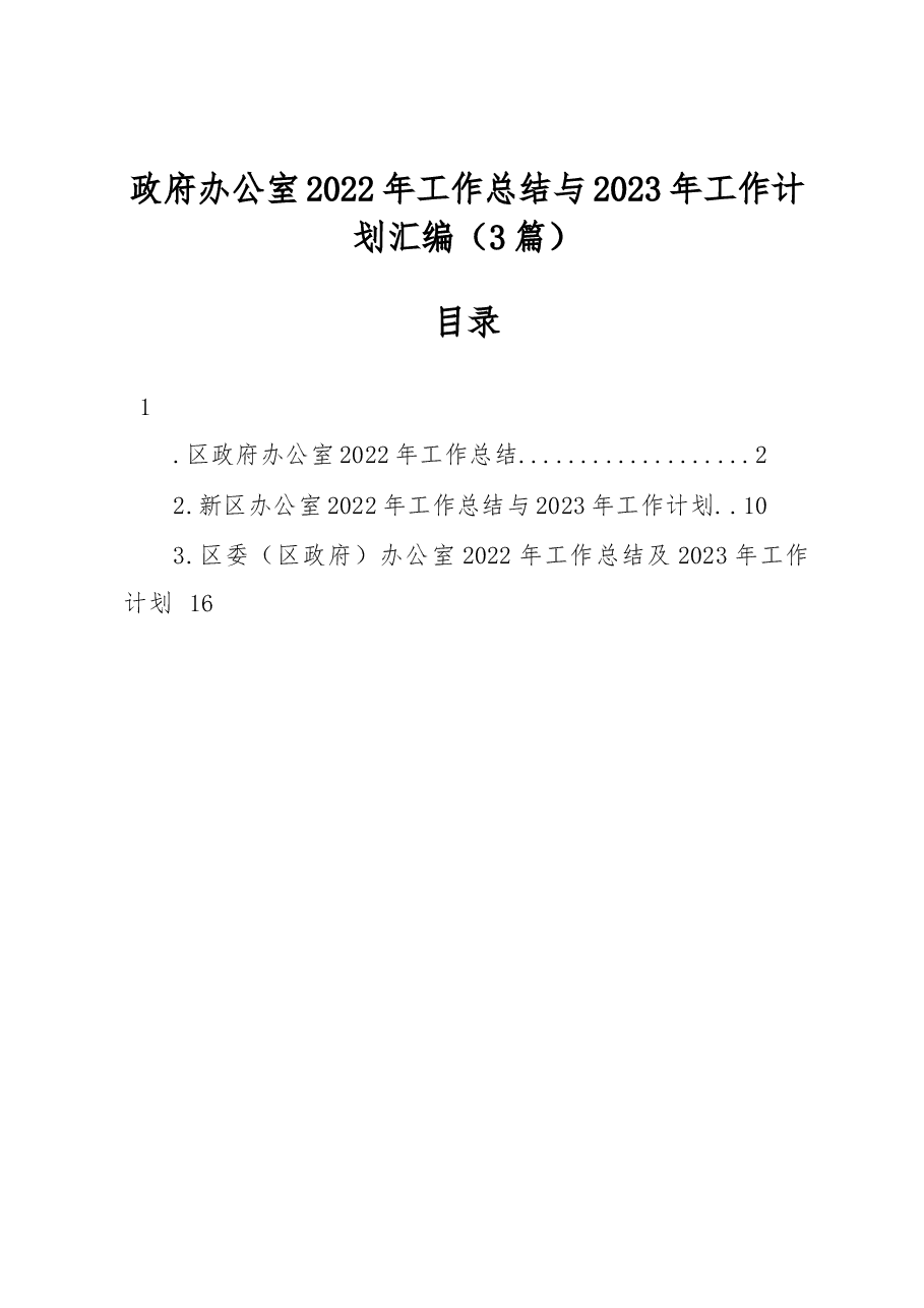 (3篇)政府办公室2022年工作总结与2023年工作计划汇编.docx,第1页预览